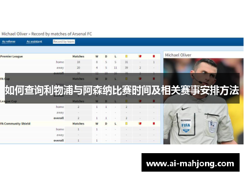 如何查询利物浦与阿森纳比赛时间及相关赛事安排方法 如何查询利物浦与阿森纳比赛时间及相关赛事安排方法