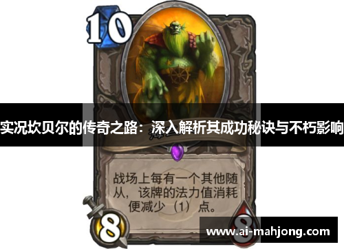 实况坎贝尔的传奇之路：深入解析其成功秘诀与不朽影响