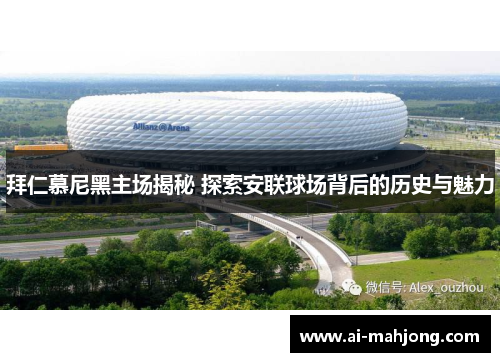 拜仁慕尼黑主场揭秘 探索安联球场背后的历史与魅力 拜仁慕尼黑主场揭秘 探索安联球场背后的历史与魅力