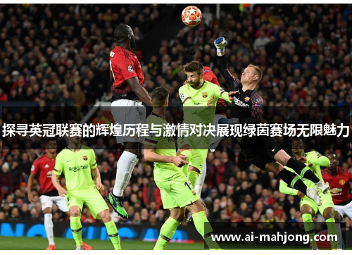 探寻英冠联赛的辉煌历程与激情对决展现绿茵赛场无限魅力 探寻英冠联赛的辉煌历程与激情对决展现绿茵赛场无限魅力