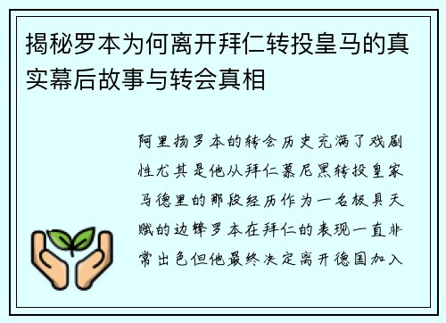 揭秘罗本为何离开拜仁转投皇马的真实幕后故事与转会真相 揭秘罗本为何离开拜仁转投皇马的真实幕后故事与转会真相