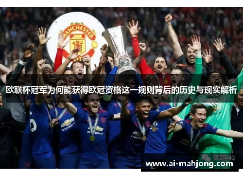 欧联杯冠军为何能获得欧冠资格这一规则背后的历史与现实解析