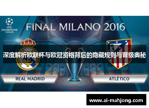 深度解析欧联杯与欧冠资格背后的隐藏规则与晋级奥秘
