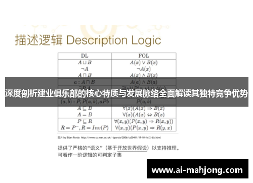 深度剖析建业俱乐部的核心特质与发展脉络全面解读其独特竞争优势