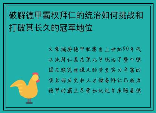 破解德甲霸权拜仁的统治如何挑战和打破其长久的冠军地位 破解德甲霸权拜仁的统治如何挑战和打破其长久的冠军地位