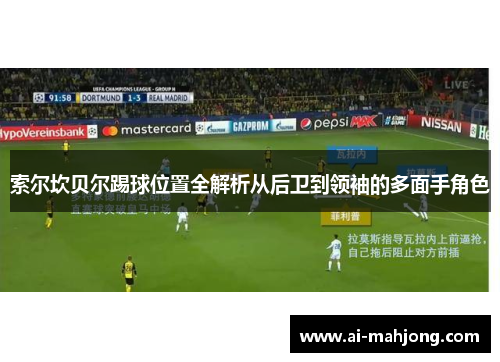 索尔坎贝尔踢球位置全解析从后卫到领袖的多面手角色 索尔坎贝尔踢球位置全解析从后卫到领袖的多面手角色