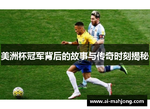 美洲杯冠军背后的故事与传奇时刻揭秘 美洲杯冠军背后的故事与传奇时刻揭秘