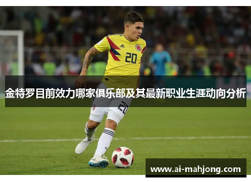 金特罗目前效力哪家俱乐部及其最新职业生涯动向分析