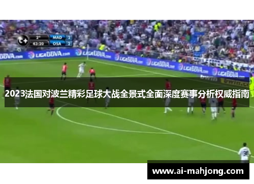 2023法国对波兰精彩足球大战全景式全面深度赛事分析权威指南 2023法国对波兰精彩足球大战全景式全面深度赛事分析权威指南