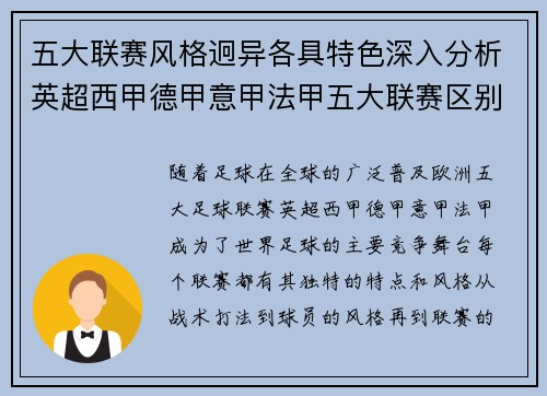 五大联赛风格迥异各具特色深入分析英超西甲德甲意甲法甲五大联赛区别
