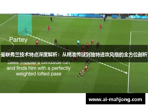 曼联弗兰技术特点深度解析:从精准传球到独特进攻风格的全方位剖析 曼联弗兰技术特点深度解析:从精准传球到独特进攻风格的全方位剖析