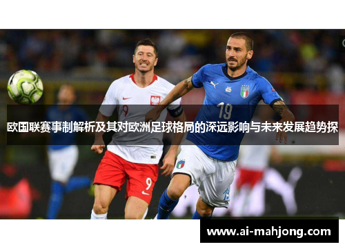 欧国联赛事制解析及其对欧洲足球格局的深远影响与未来发展趋势探