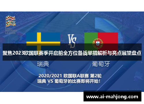 聚焦2023欧国联赛季开启前全方位备战举措解析与亮点展望盘点 聚焦2023欧国联赛季开启前全方位备战举措解析与亮点展望盘点