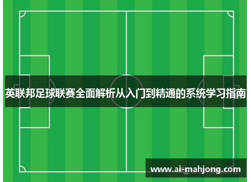 英联邦足球联赛全面解析从入门到精通的系统学习指南 英联邦足球联赛全面解析从入门到精通的系统学习指南