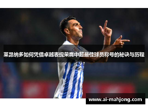 莱昂纳多如何凭借卓越表现荣膺中超最佳球员称号的秘诀与历程 莱昂纳多如何凭借卓越表现荣膺中超最佳球员称号的秘诀与历程