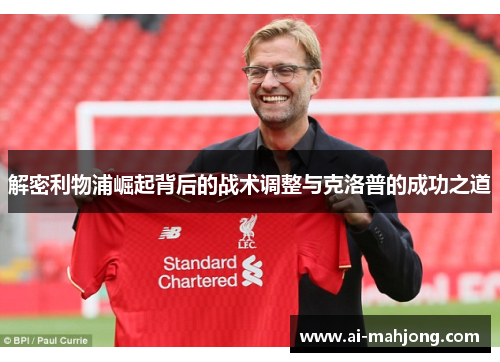 解密利物浦崛起背后的战术调整与克洛普的成功之道