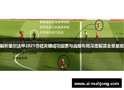 解析里尔法甲2021夺冠关键成功因素与战略布局深度解读全景呈现 解析里尔法甲2021夺冠关键成功因素与战略布局深度解读全景呈现