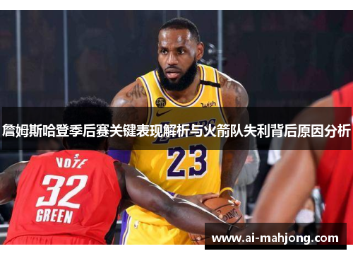 詹姆斯哈登季后赛关键表现解析与火箭队失利背后原因分析 詹姆斯哈登季后赛关键表现解析与火箭队失利背后原因分析