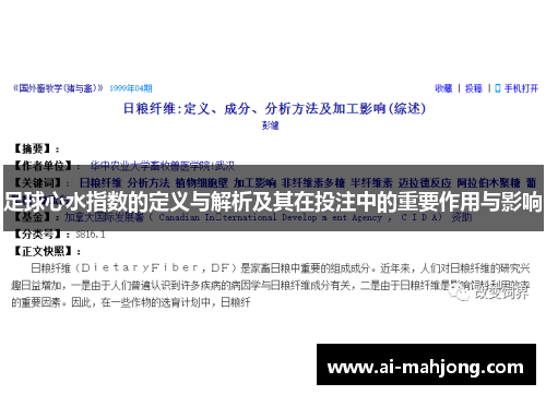 足球心水指数的定义与解析及其在投注中的重要作用与影响