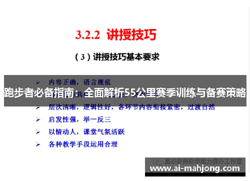 跑步者必备指南:全面解析55公里赛季训练与备赛策略 跑步者必备指南:全面解析55公里赛季训练与备赛策略