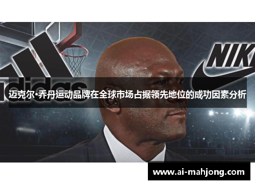 迈克尔·乔丹运动品牌在全球市场占据领先地位的成功因素分析
