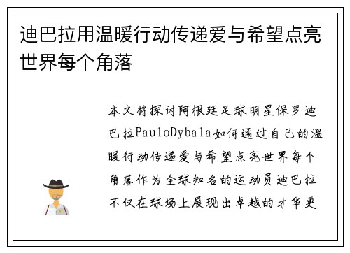 迪巴拉用温暖行动传递爱与希望点亮世界每个角落