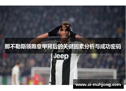 那不勒斯领跑意甲背后的关键因素分析与成功密码