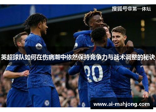英超球队如何在伤病潮中依然保持竞争力与战术调整的秘诀