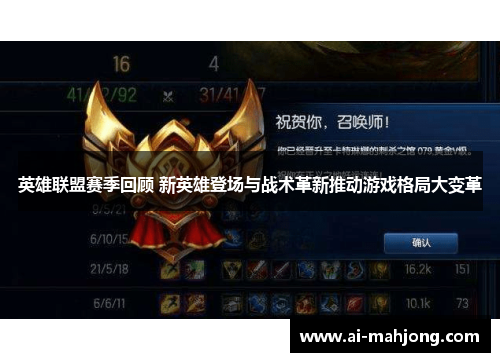 英雄联盟赛季回顾 新英雄登场与战术革新推动游戏格局大变革