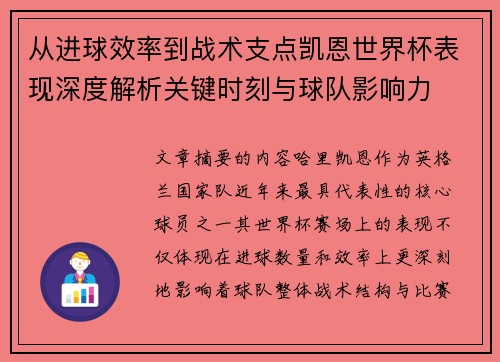 从进球效率到战术支点凯恩世界杯表现深度解析关键时刻与球队影响力