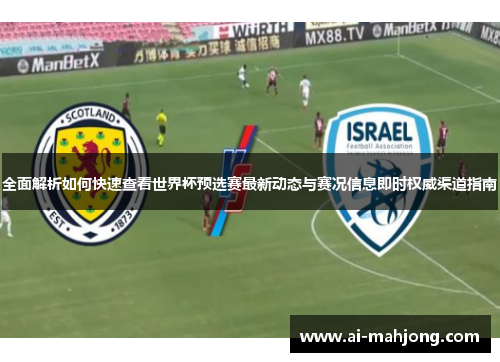 全面解析如何快速查看世界杯预选赛最新动态与赛况信息即时权威渠道指南
