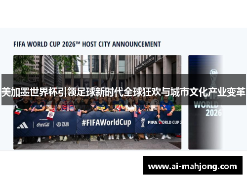 美加墨世界杯引领足球新时代全球狂欢与城市文化产业变革