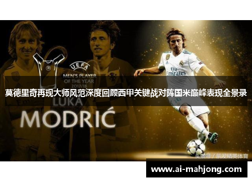 莫德里奇再现大师风范深度回顾西甲关键战对阵国米巅峰表现全景录