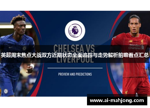 英超周末焦点大战双方近期状态全面追踪与走势解析前瞻看点汇总