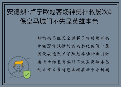 安德烈·卢宁欧冠客场神勇扑救屡次力保皇马城门不失显英雄本色