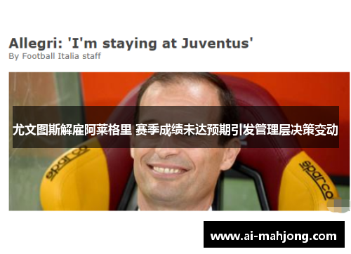尤文图斯解雇阿莱格里 赛季成绩未达预期引发管理层决策变动