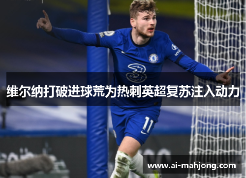 维尔纳打破进球荒为热刺英超复苏注入动力