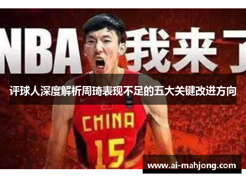 评球人深度解析周琦表现不足的五大关键改进方向