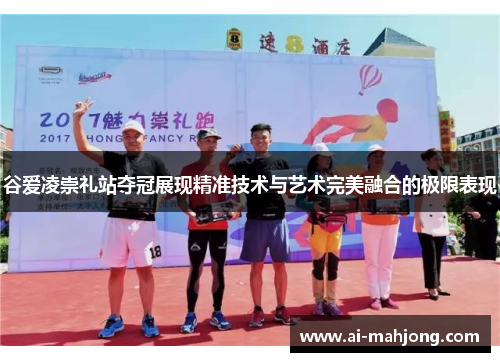 谷爱凌崇礼站夺冠展现精准技术与艺术完美融合的极限表现