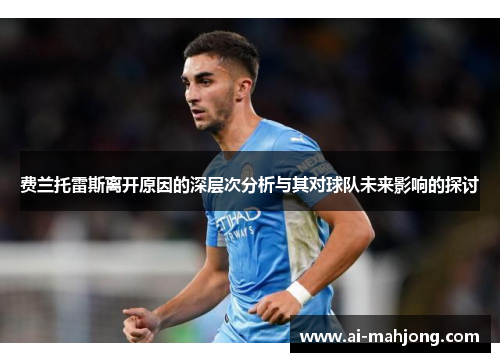 费兰托雷斯离开原因的深层次分析与其对球队未来影响的探讨 费兰托雷斯离开原因的深层次分析与其对球队未来影响的探讨