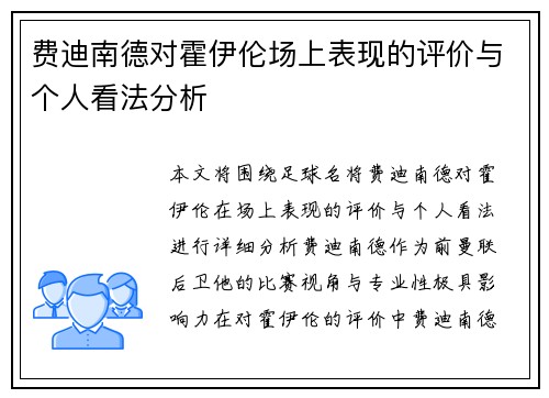 费迪南德对霍伊伦场上表现的评价与个人看法分析
