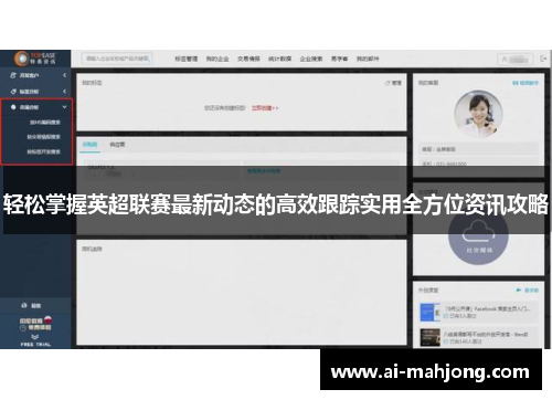 轻松掌握英超联赛最新动态的高效跟踪实用全方位资讯攻略 轻松掌握英超联赛最新动态的高效跟踪实用全方位资讯攻略