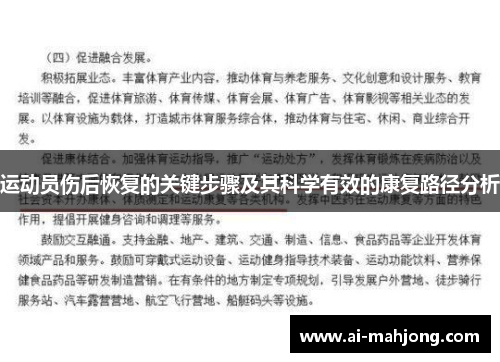 运动员伤后恢复的关键步骤及其科学有效的康复路径分析 运动员伤后恢复的关键步骤及其科学有效的康复路径分析
