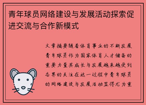 青年球员网络建设与发展活动探索促进交流与合作新模式 青年球员网络建设与发展活动探索促进交流与合作新模式