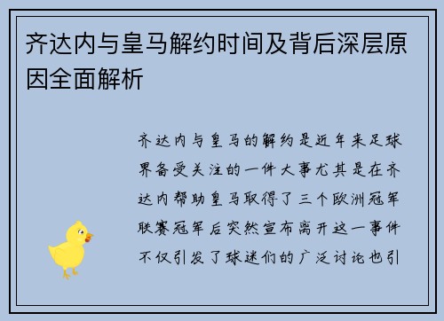 齐达内与皇马解约时间及背后深层原因全面解析 齐达内与皇马解约时间及背后深层原因全面解析