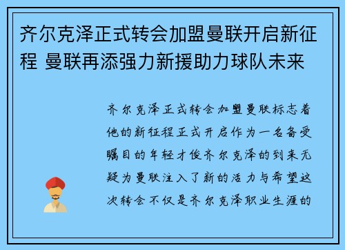 齐尔克泽正式转会加盟曼联开启新征程 曼联再添强力新援助力球队未来 齐尔克泽正式转会加盟曼联开启新征程 曼联再添强力新援助力球队未来