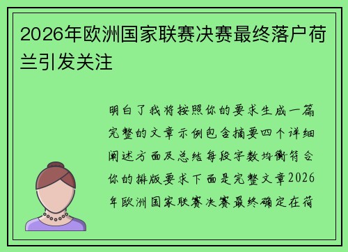 2026年欧洲国家联赛决赛最终落户荷兰引发关注 2026年欧洲国家联赛决赛最终落户荷兰引发关注