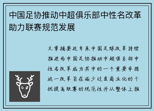 中国足协推动中超俱乐部中性名改革助力联赛规范发展 中国足协推动中超俱乐部中性名改革助力联赛规范发展