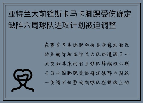 亚特兰大前锋斯卡马卡脚踝受伤确定缺阵六周球队进攻计划被迫调整 亚特兰大前锋斯卡马卡脚踝受伤确定缺阵六周球队进攻计划被迫调整
