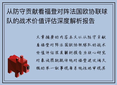 从防守贡献看福登对阵法国欧协联球队的战术价值评估深度解析报告 从防守贡献看福登对阵法国欧协联球队的战术价值评估深度解析报告